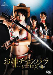 お姉チャンバラ2